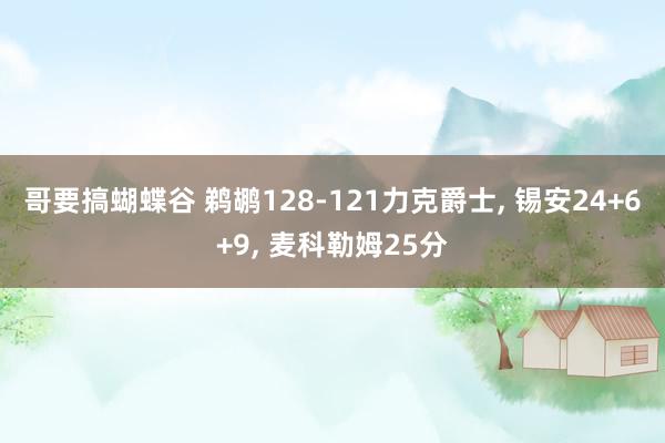 哥要搞蝴蝶谷 鹈鹕128-121力克爵士, 锡安24+6+9, 麦科勒姆25分