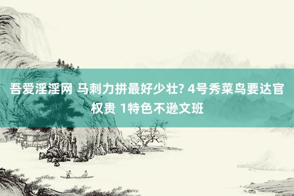 吾爱淫淫网 马刺力拼最好少壮? 4号秀菜鸟要达官权贵 1特色不逊文班