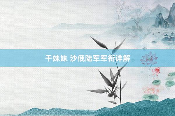 干妹妹 沙俄陆军军衔详解