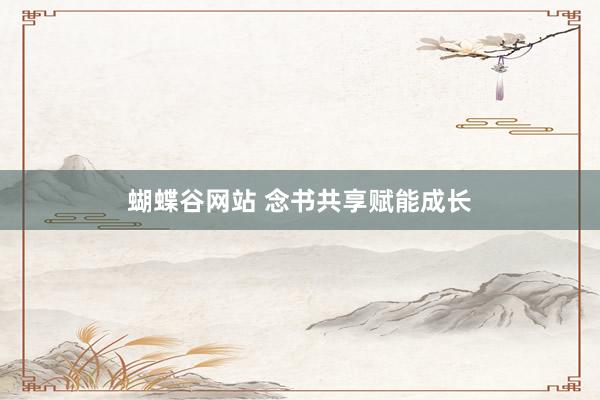蝴蝶谷网站 念书共享赋能成长