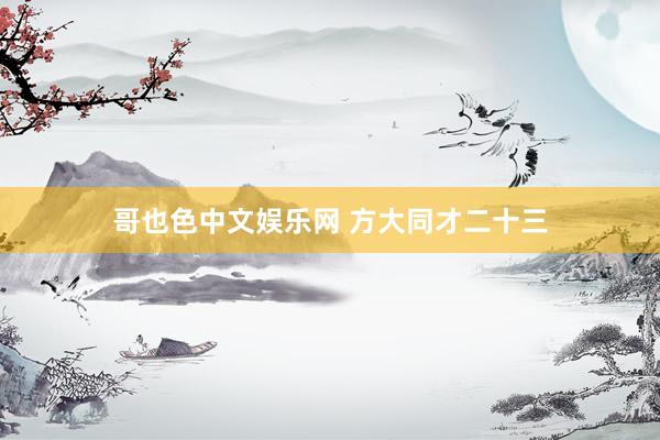 哥也色中文娱乐网 方大同才二十三