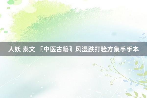 人妖 泰文 〖中医古籍〗风湿跌打验方集手手本