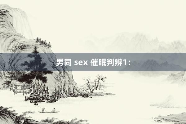 男同 sex 催眠判辨1：